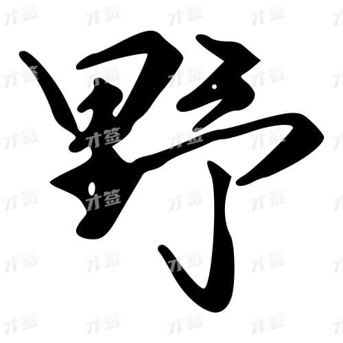 野