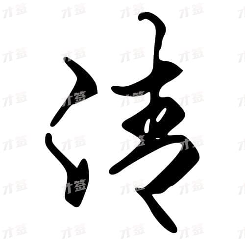 清
