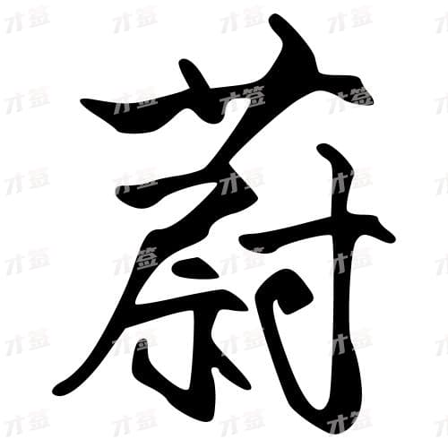 蔚