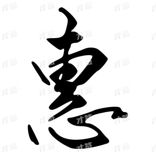 惠