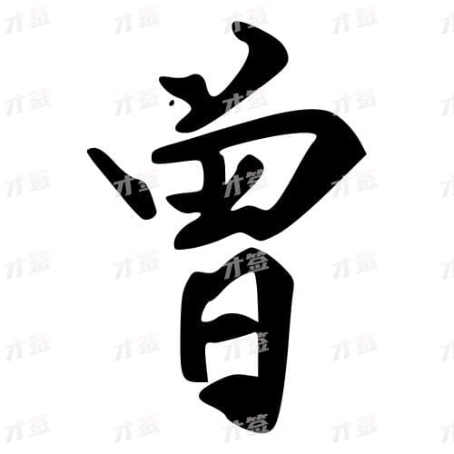 曾