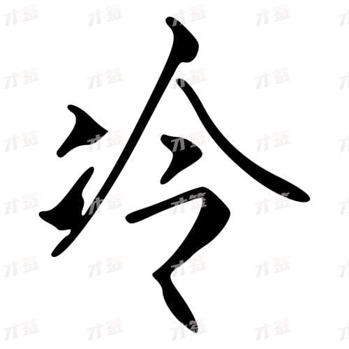 冷
