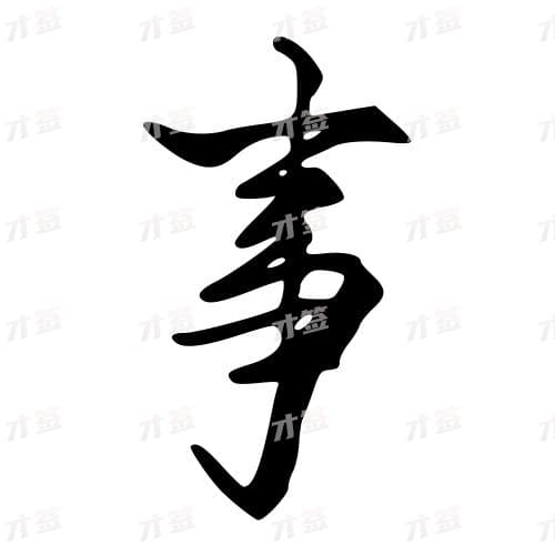 事