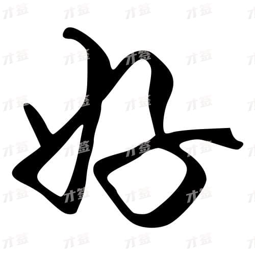 好