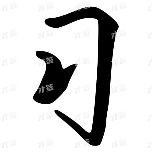 习