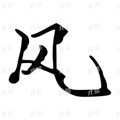 风