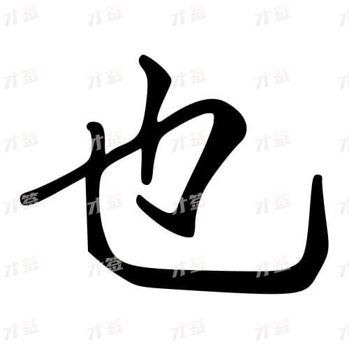 也