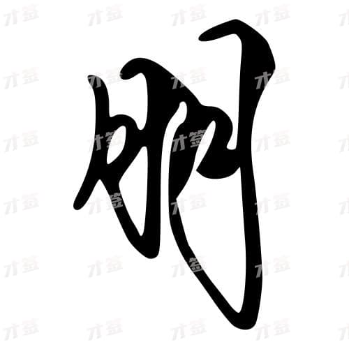 朋