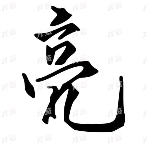 亮