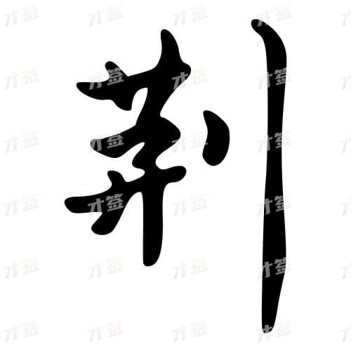 荆