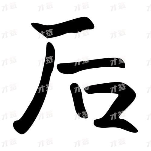 后