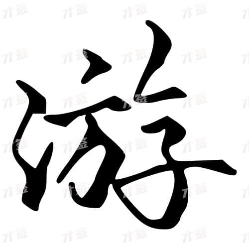游