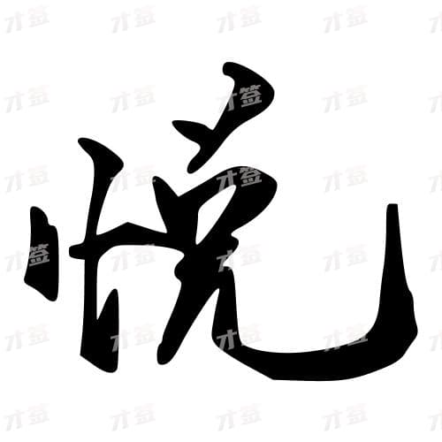 悦