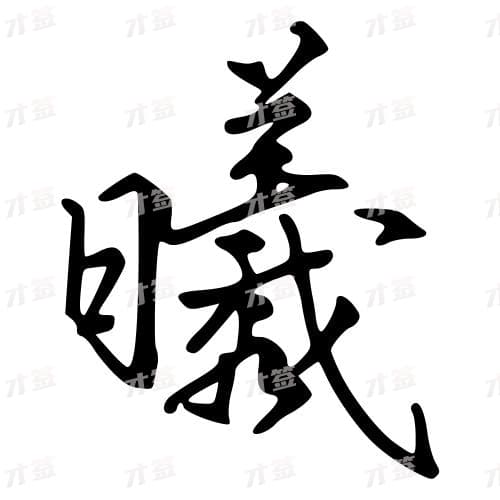 曦