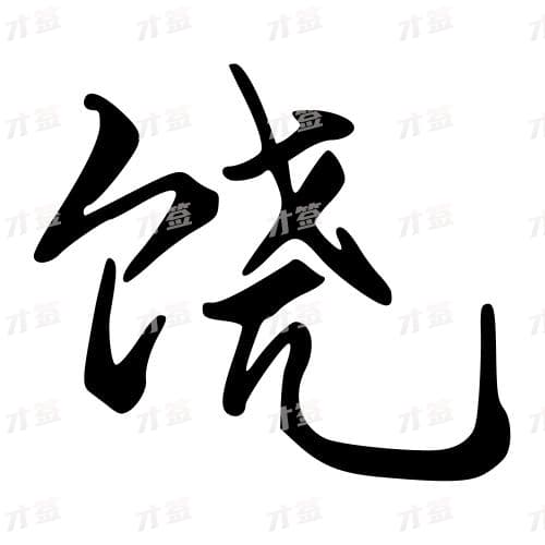 饶