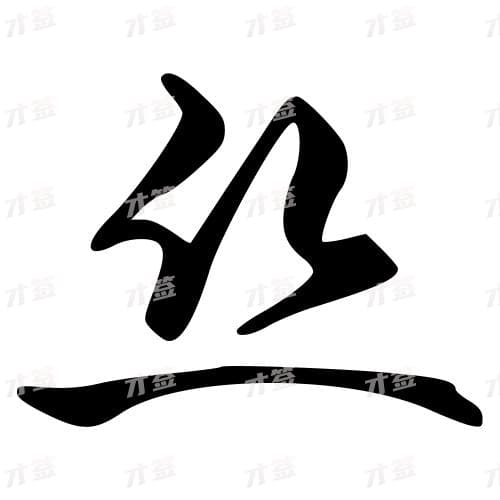丝