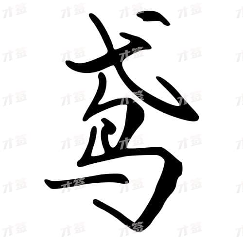 鸢