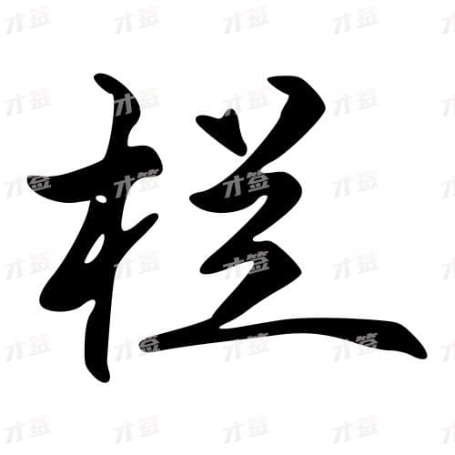 栏