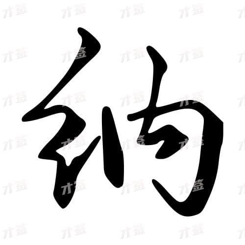 纳