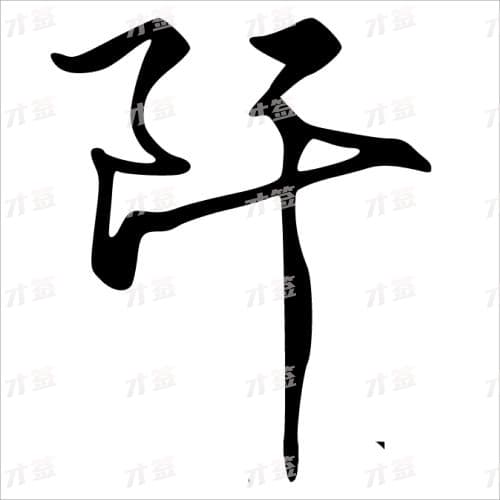 阡