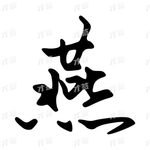 燕