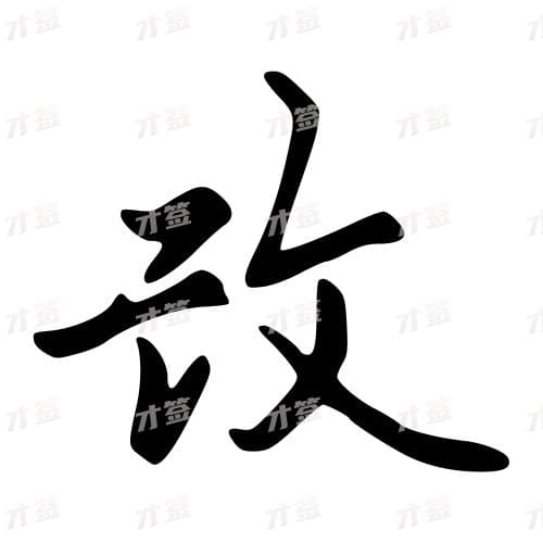 改