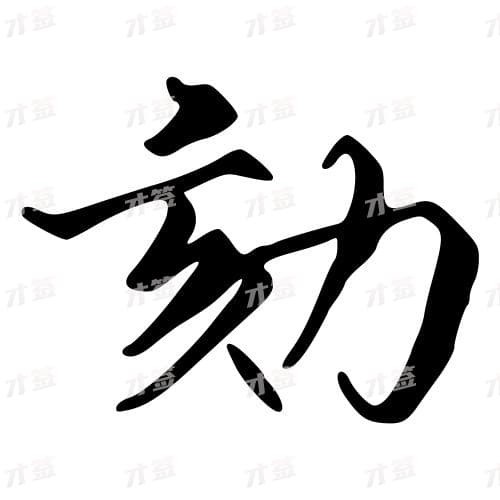 劾