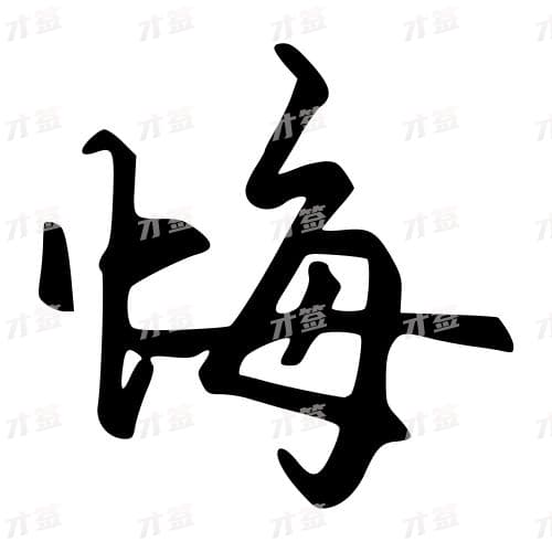 悔