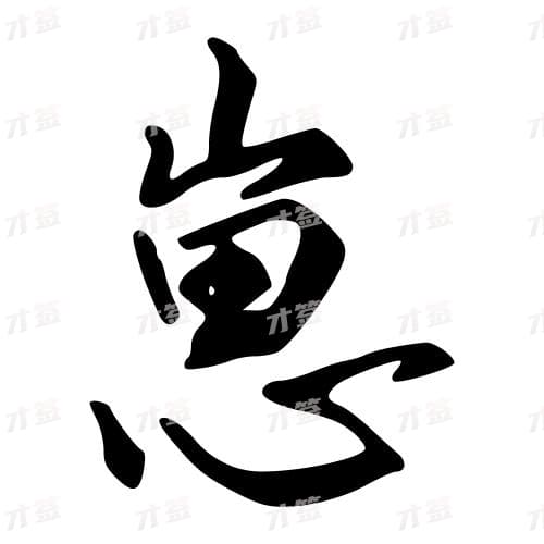 崽