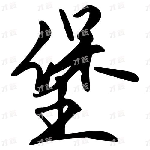 堡