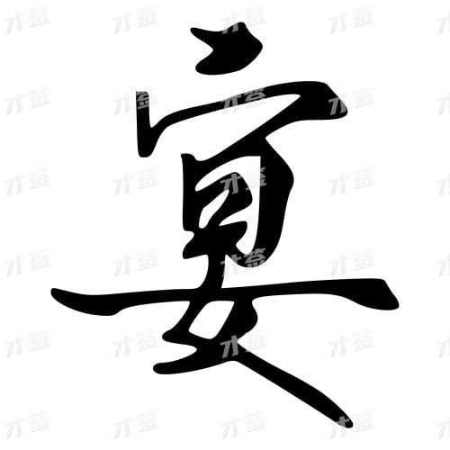 宴