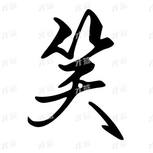 笑