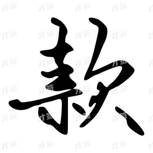 款