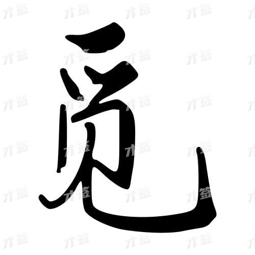 觅