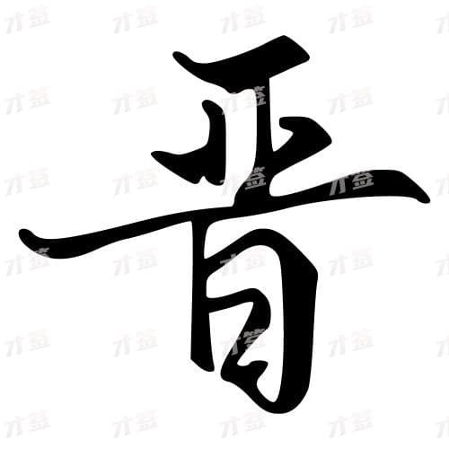 晋