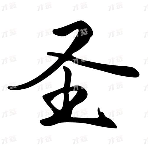 圣