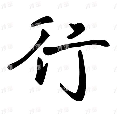 行