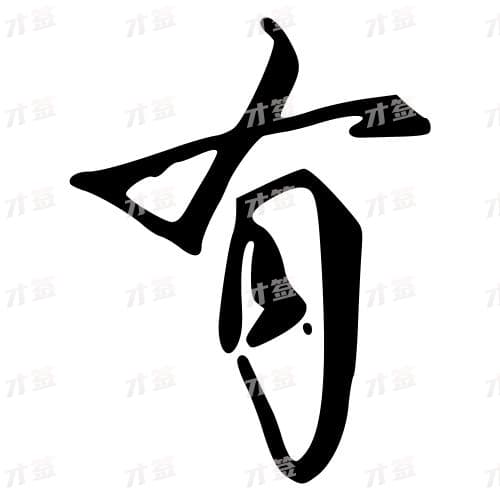 有