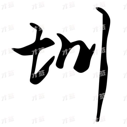 圳