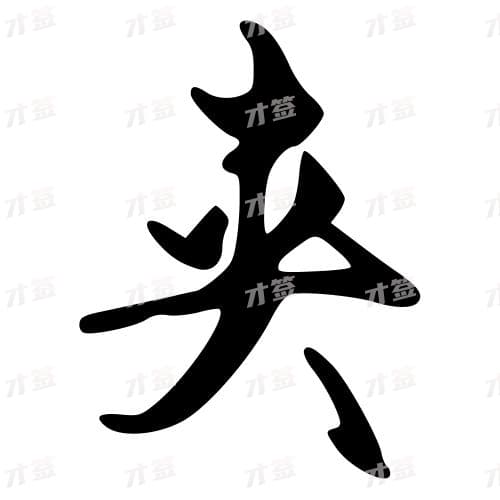 夹