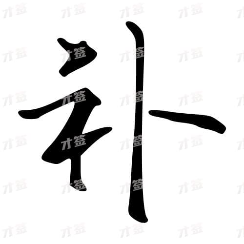补