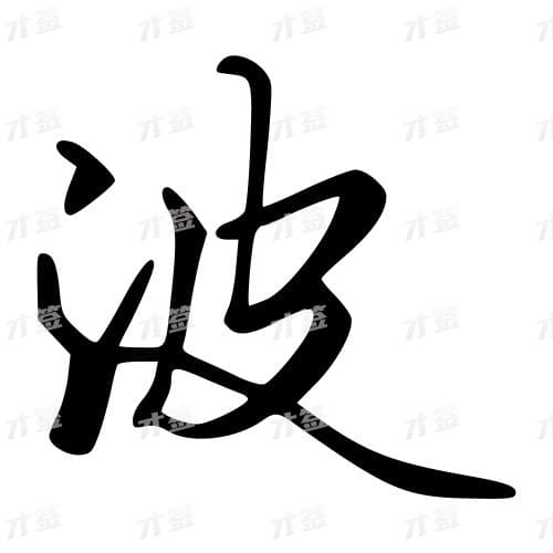 菠