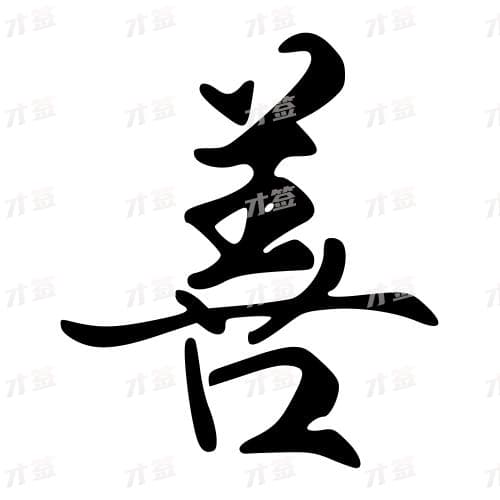 善