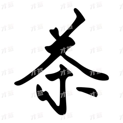 茶