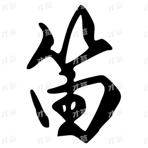 笛