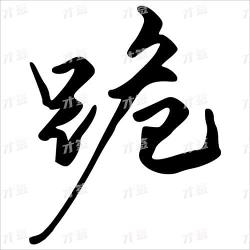 跪