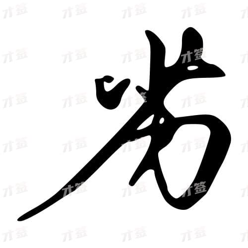 劣