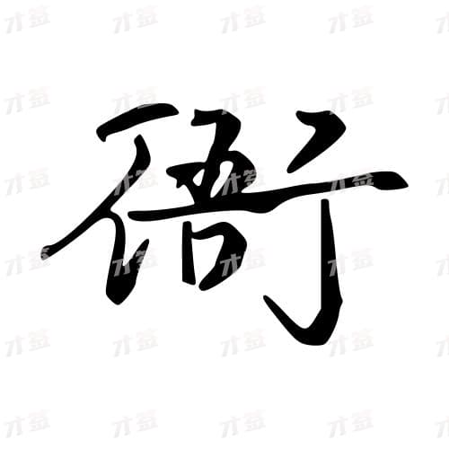 衙