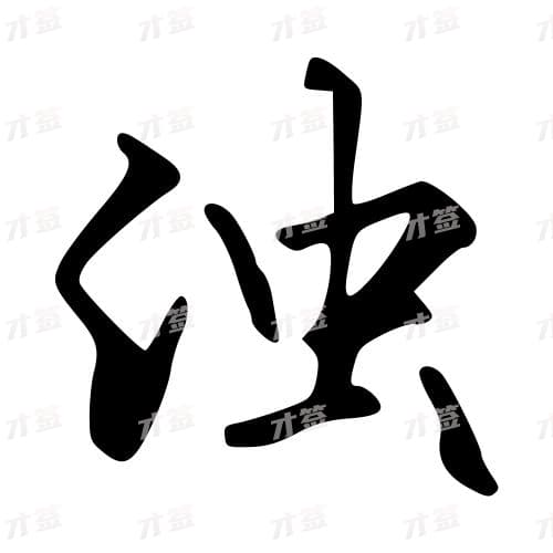 浊