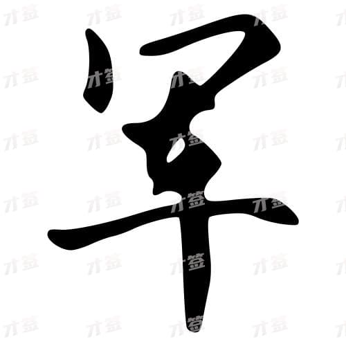 军